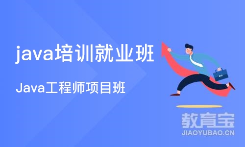 成都java培训就业班