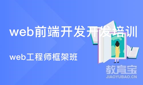 成都web前端开发开发培训