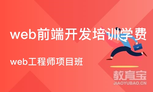 成都web前端开发培训学费