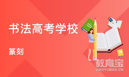 郑州书法高考学校