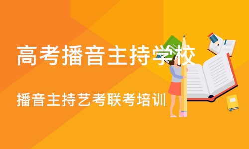 成都高考播音主持学校