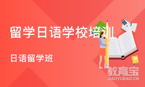 北京留学日语学校培训班