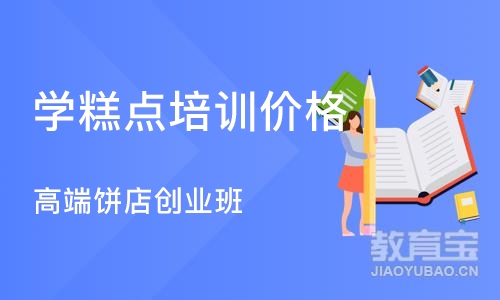 武汉学糕点培训价格