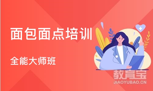 武汉面包面点培训班