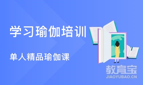 天津学习瑜伽培训