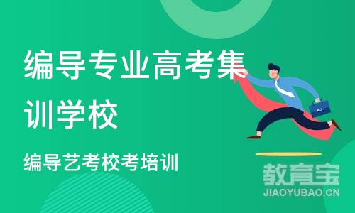 成都编导专业高考集训学校