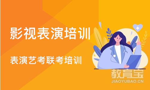 成都影视表演培训班