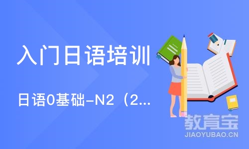 重庆入门日语培训班