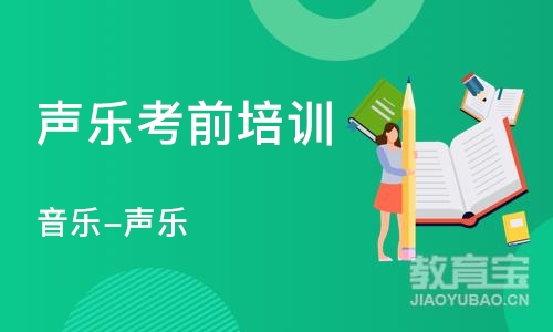 济南声乐考前培训学校