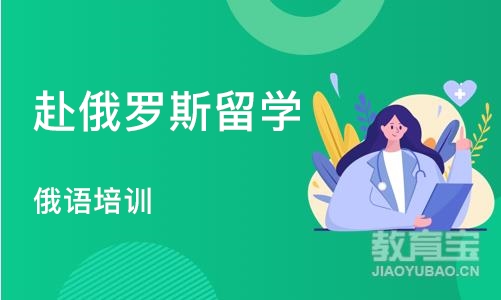 成都赴俄罗斯留学