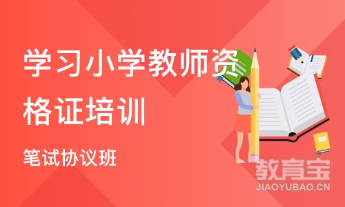 石家庄学习小学教师资格证培训班