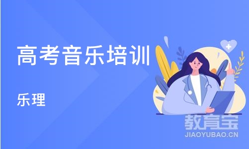 济南高考音乐培训