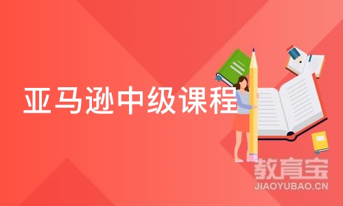 深圳亚马逊中级课程