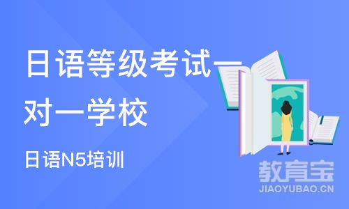 厦门日语等级考试一对一学校