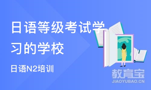 厦门日语等级考试学习的学校