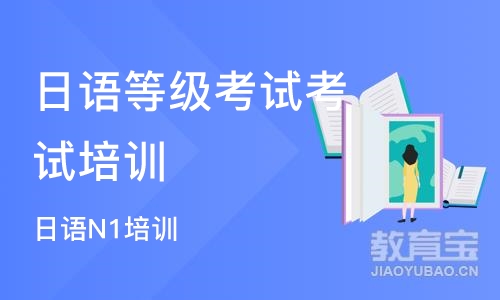 厦门日语等级考试考试培训