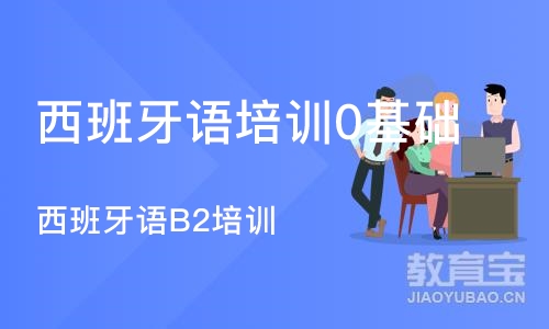 厦门西班牙语培训0基础