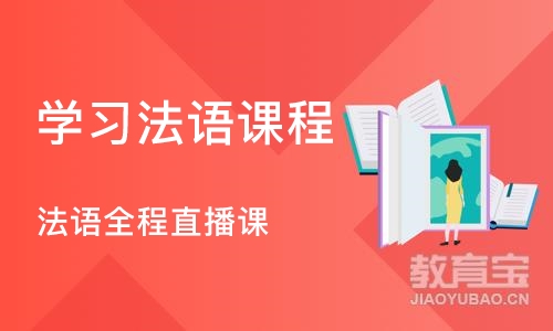 郑州学习法语课程