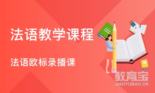 郑州法语教学课程