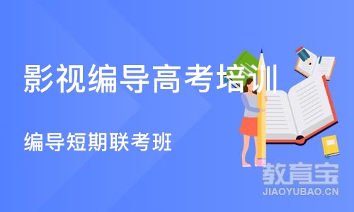 成都影视编导高考培训班