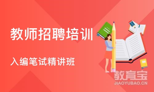 石家庄教师招聘培训学校