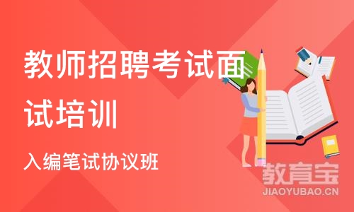 石家庄教师招聘考试面试培训班