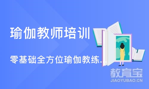 广州瑜伽教师培训班