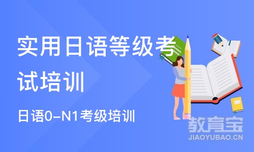 苏州实用日语等级考试培训