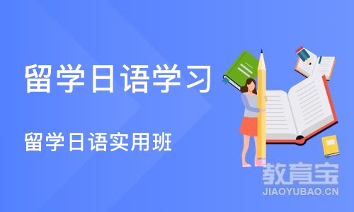 苏州留学日语学习