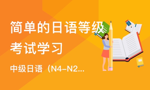 南京简单的日语等级考试学习