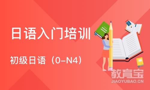 南京日语入门培训