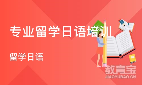 南京专业留学日语培训班