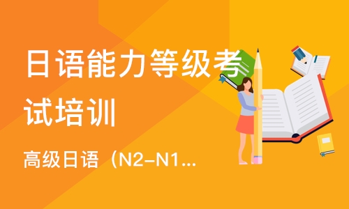 南京日语能力等级考试培训