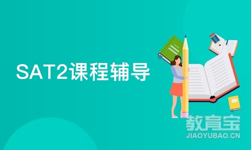 广州SAT2课程辅导