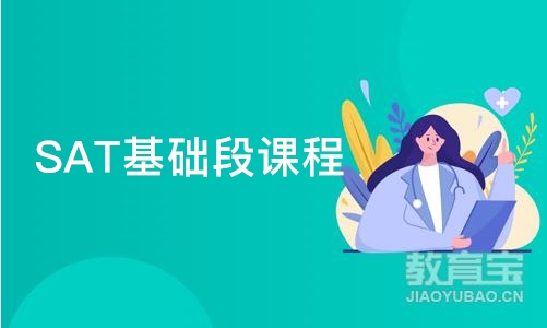 广州SAT基础段课程