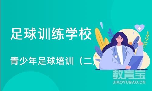 上海青少年足球培训（二）