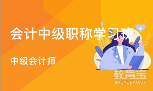 杭州会计中级职称学习班