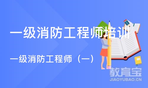 杭州一级消防工程师培训