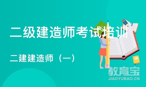 杭州二级建造师考试培训中心