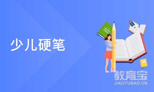 沈阳少儿硬笔