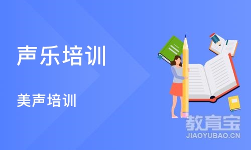 沈阳声乐培训学校