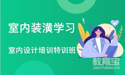 沈阳室内装潢学习