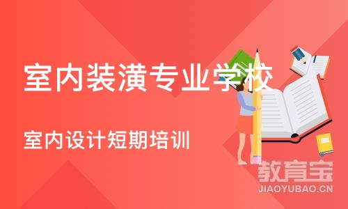 沈阳室内装潢专业学校