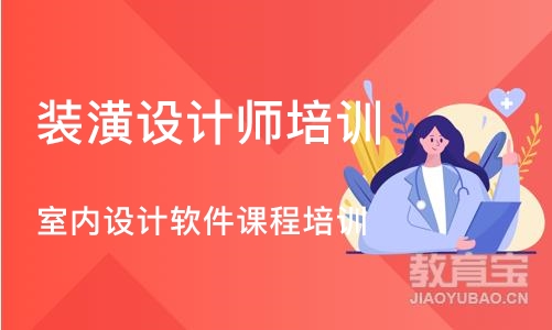 沈阳装潢设计师培训