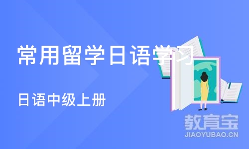 郑州常用留学日语学习