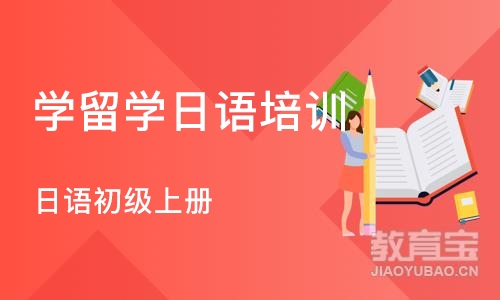 郑州学留学日语培训机构