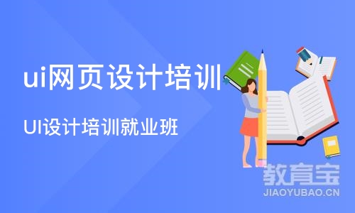 沈阳ui网页设计培训