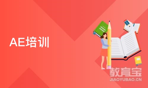 大连AE培训学校