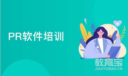 大连PR软件培训