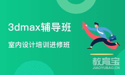 大连3dmax辅导班